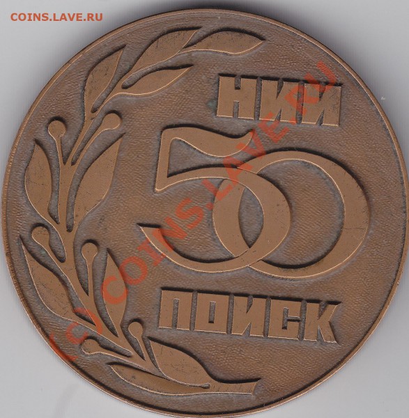 Наст. медаль НИИ 50 ПОИСК 1930-1980г. - IMG_0015