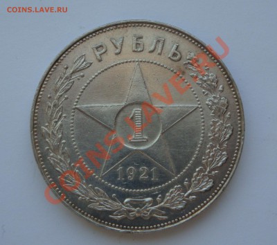 Рубли 1921 года красивая патина - 1 рубль ав 1921 2 экз.JPG