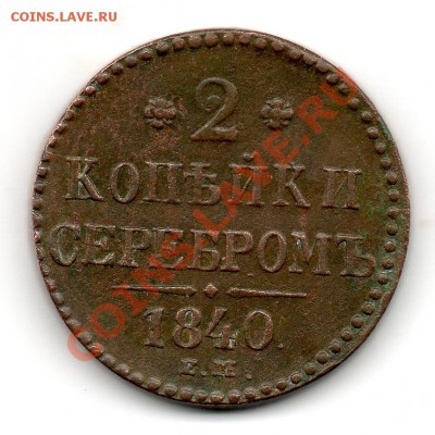 2 копейки 1840 е м Вензель украшен - img722