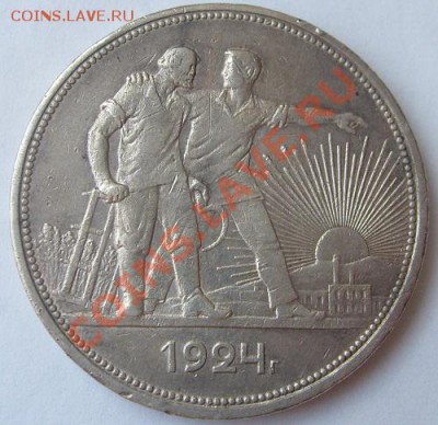 1 рубль 1924 до 28 января  23-00 мск - S6305905.JPG