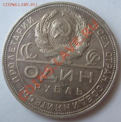 1 рубль 1924 до 28 января  23-00 мск - S6305906.JPG