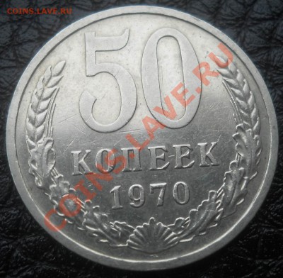 50 копеек 1970   до 29,01,2013  до  21-00 по мск - DSCN5906