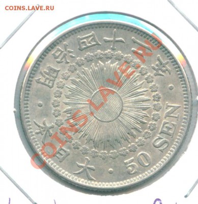Япония 50 сен 1908, 1909 - предпродажная. - Image6
