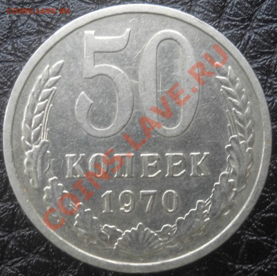 50 копеек 1970   до 29,01,2013  до  21-00 по мск - DSCN5903