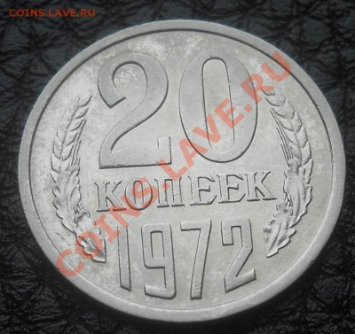 20 копеек 1972 до  29,01,2013  до 21-00 по мск - DSCN5931