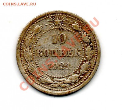 10 копеек 1921 - img724