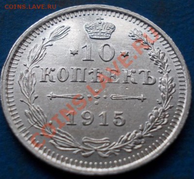 10 копеек 1915 штемпель.блеск.кладовая. до 26.01.2012 в 22.0 - 589