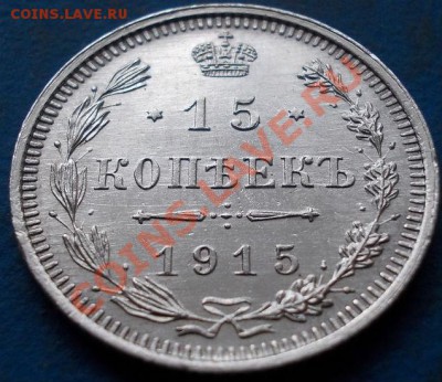 15 копеек 1915 кладовая. штемпель. чердак до 26.01.2012 в 22 - 587