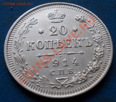 20 копеек 1914 штемпель! блеск!кладовые! чердак! до 26.01 - 585