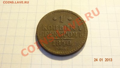 1 копейка серебром 1840 СПБ до 25.01. в 22:00 - DSC01663.JPG