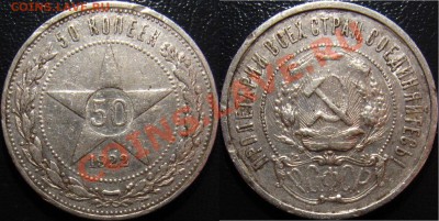 50 копеек 1922 ПЛ - 50-22 (1) 400.JPG