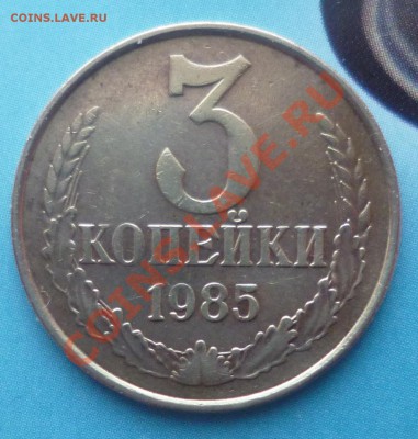3 копейки 1985 г., частый гурт до 26.01.2013 22:00 мск - P1050871.JPG