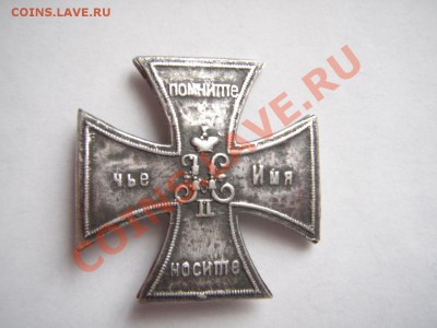 Крест Николая второго - Помните чье имя носите. - P1241005.JPG