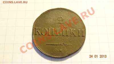 2 копейки 1838 СМ !ХОРОШАЯ! до 28.01. в 22:00 - DSC01667.JPG