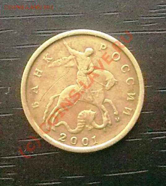 10копеек2001г.м поворот - 26102009342