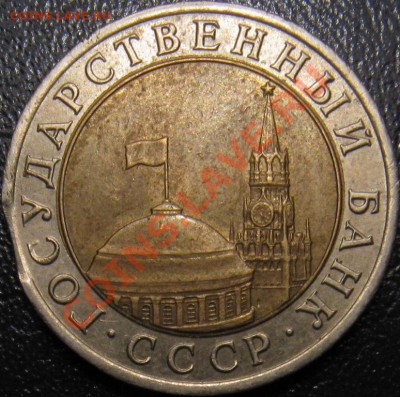 Выкус на биметалле 10 рублей 1991лмд - 10р 1991л выкус ав.JPG