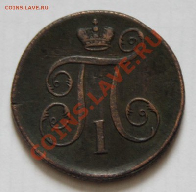 1 копейка 1799 г - 1 коп 1799.JPG