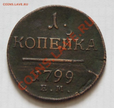 1 копейка 1799 г - 1 коп 1799 2.JPG