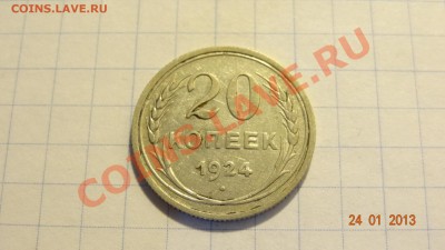 20 копеек 1924 до 25.01. в 22:00 - DSC01678.JPG