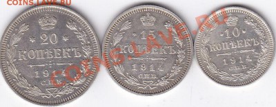 10-15-20-копеек 1914 года - 10-15-20 копеек 1914 год