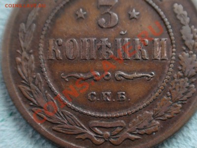 3 копейки 1876 спб - смещение , вопрос по штемпелю. - DSC09733.JPG