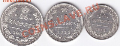 10-15-20-копеек 1915 года 	до 27.01.13. - 10-15-20 копеек 1915 года