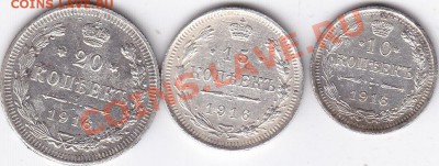 10-15-20-копеек 1916 года до 27.01.13. - 10-15-20 копеек 1916 года