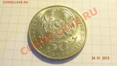 Казахстан 50 тенге 2009 Звезда ордена Досты до 26.01 в 22:00 - DSC01696.JPG