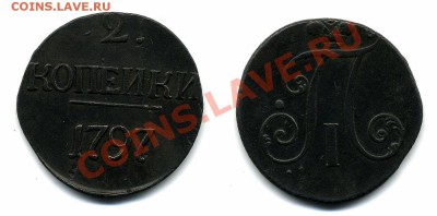 2 копейки 1797 цифры года большие - я5