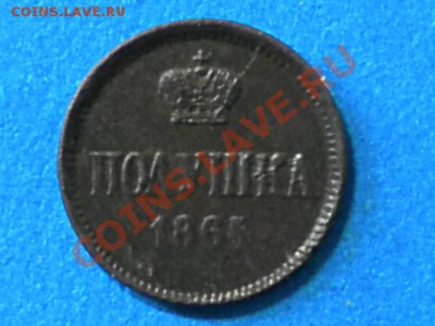 Полушка 1864г. Оценка спроса. - 001.JPG