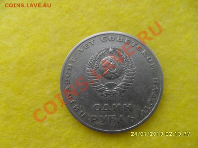 1 рубль 50 лет Советской власти. - SAM_2119.JPG