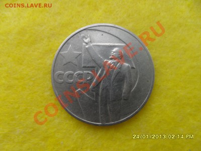 1 рубль 50 лет Советской власти. - SAM_2120.JPG