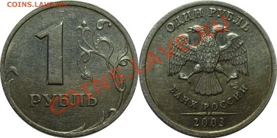Комплект 2003 года СПМД (1,2,5 рублей) - 1 рубль 2003 года