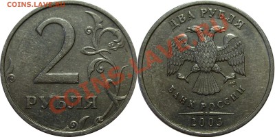 Комплект 2003 года СПМД (1,2,5 рублей) - 2 рубля 2003 года