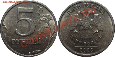 Комплект 2003 года СПМД (1,2,5 рублей) - 5 рублей 2003 года
