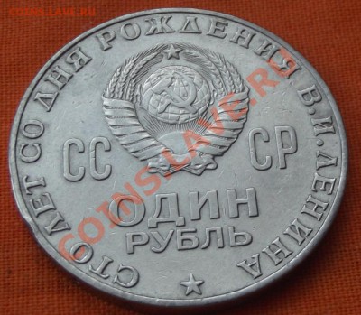 100 лет В.И. ЛЕНИНУ 1 РУБЛЬ. - DSCF2607