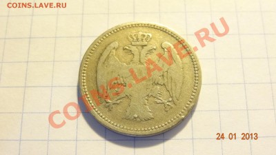 Сербия 20 пара 1884 до 26.01. в 22:00 - DSC01601.JPG