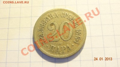 Сербия 20 пара 1884 до 26.01. в 22:00 - DSC01600.JPG