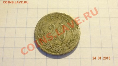 Греция 20 лепта 1895 до 26.01. в 22:00 - DSC01622.JPG