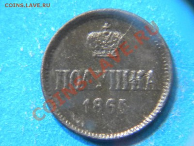 Полушка 1864г. Оценка спроса. - 001.JPG