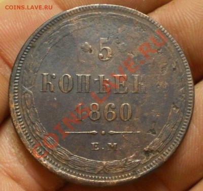 5 коп.1860 ем.до 27.01.13.в 21-00 мск. - P1130611.JPG