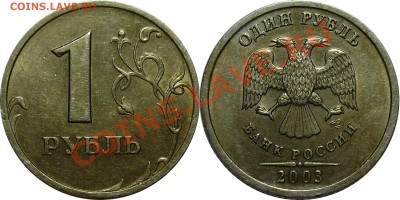 Комплект 2003 года СПМД (1,2,5 рублей) - 1 рубль 2003