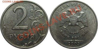 Комплект 2003 года СПМД (1,2,5 рублей) - 2 рубля 2003
