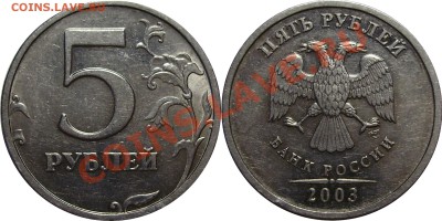 Комплект 2003 года СПМД (1,2,5 рублей) - 5 рублей 2003