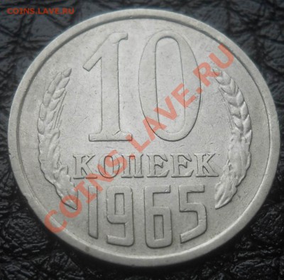 10 копеек 1965  до 29,01,2013 до 21-00 по мск - DSCN5923