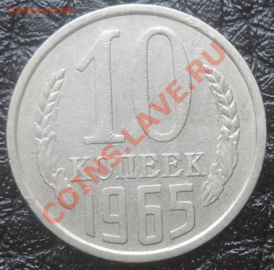 10 копеек 1965  до 29,01,2013 до 21-00 по мск - DSCN5921