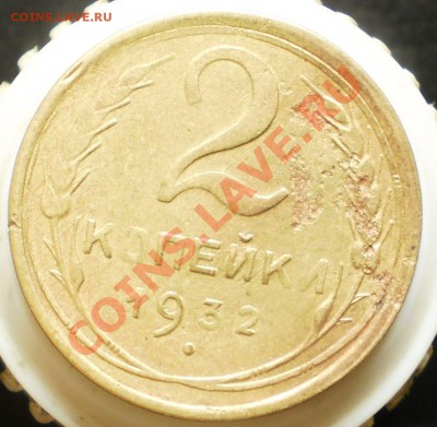 2 коп.  Год:1932.45. до 27.01.13.в 21-00 мск. - P1050507.JPG