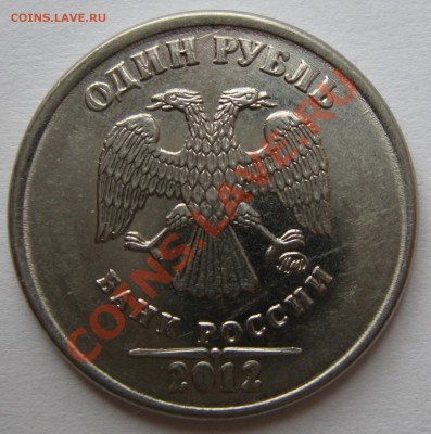 1 рубль 2012. аверс толстые буквы и цифры. - IMG_2639.JPG