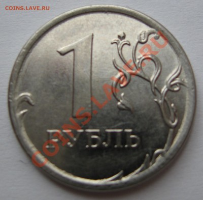 1 рубль 2012. аверс толстые буквы и цифры. - IMG_2641.JPG