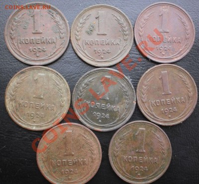 1 коп.(8 шт.)Год:1924.  Окончание:до 27.01.13.в 21-00 мск - P1050480.JPG
